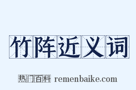 竹阵近义词是什么意思的图片